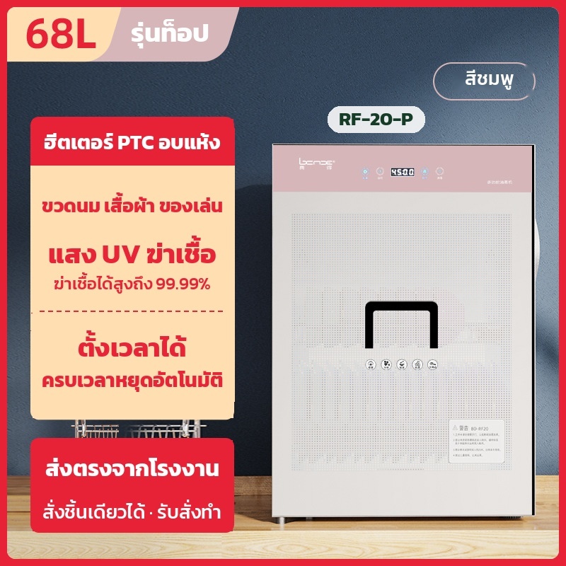 ตู้อบผ้าเด็ก ฆ่าเชื้อ UV + ลมร้อน PTC ความจุ 68 ลิตร รุ่น RF-20 ตั้งเวลาได้ (เลือกสีได้ ชมพู / ฟ้า)