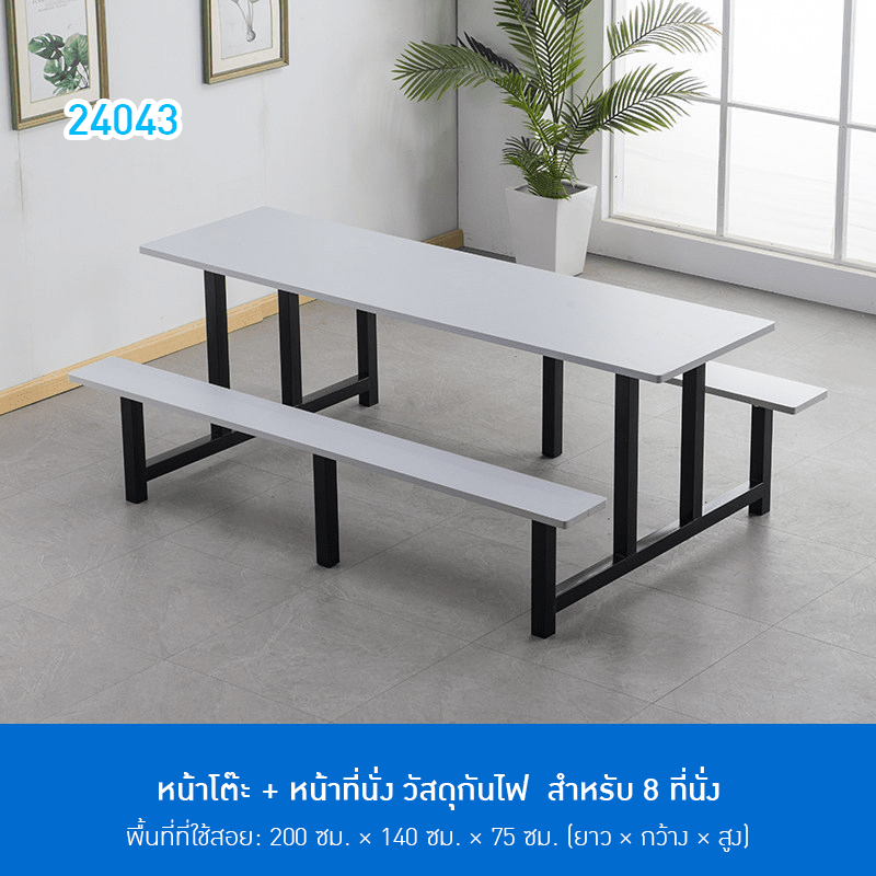 TX17 โต๊ะโรงอาหาร หน้าโต๊ะ +หน้าที่นั่ง วัสดุกันไฟ สำหรับ 8 ที่นั่ง 200*140*75 cm (ย*ก*ส)