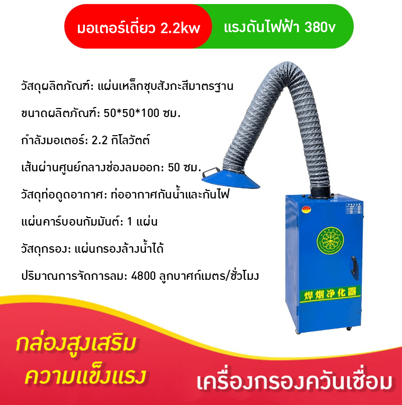 เครื่องดูดควันเชื่อม 1 หัว 2.2kw 380v ท่อดูดกันน้ำและกันไฟ