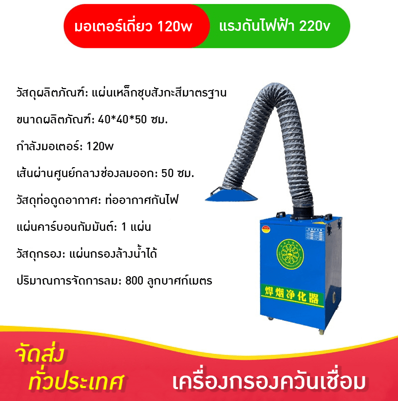 เครื่องดูดควันเชื่อม 1 หัว 120w 220vท่ออากาศกันไฟ