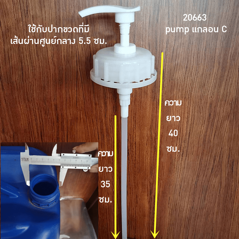 pumpแกลอน รุ่น C ปั้มสูงถึงขอบ 40cm /dia 5.5cm