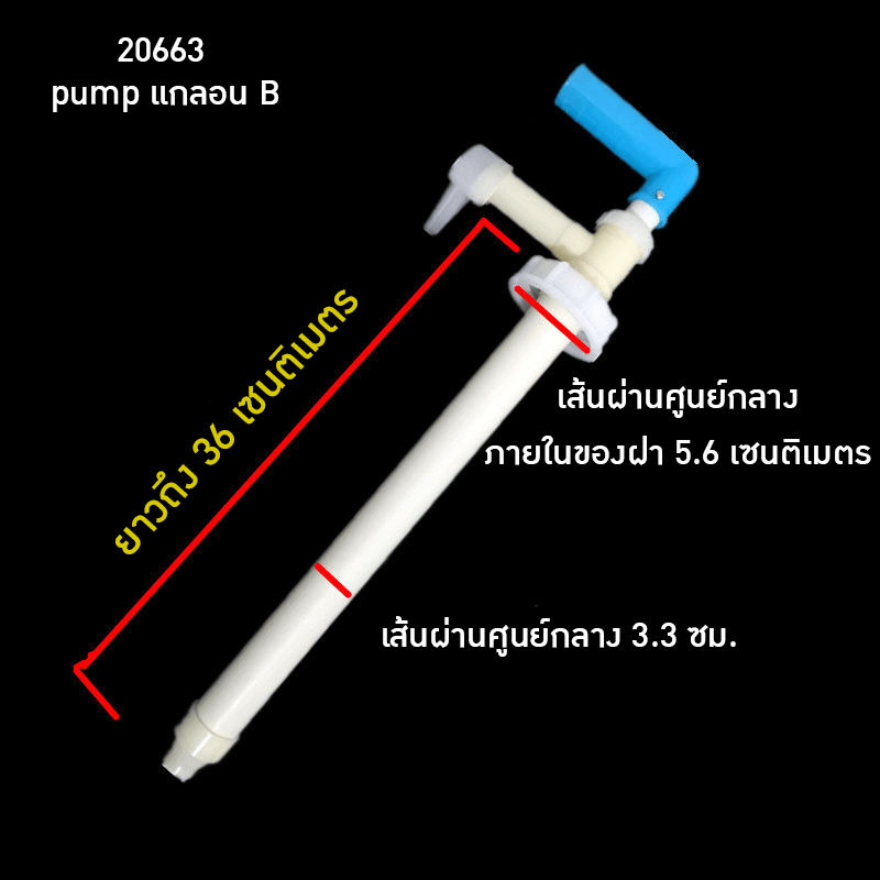 pumpแกลอน รุ่น B ปั้มสูงถึงขอบ 36cm /dia 5.6cm