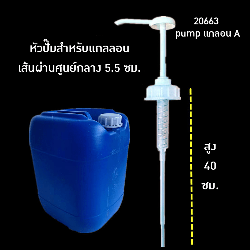 pumpแกลอน รุ่น A ปั้มสูงถึงขอบ 40cm /dia 5.5cm