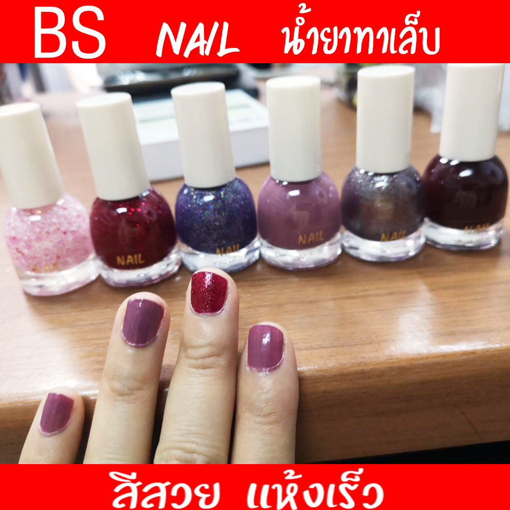 BS Nail สียาทาเล็บ สวย แห้งเร็ว ขายเครื่องสำอาง