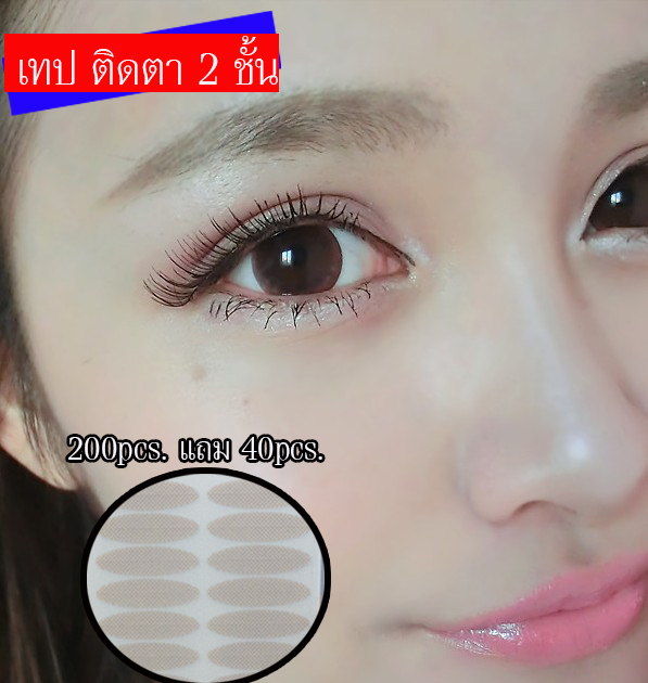 สติกเกอร์ เทปติดตา 2 ชั้น DIYA 200ชิ้นแถม 40 ชิ้น คุ้มสุดๆราคาไม่แพง