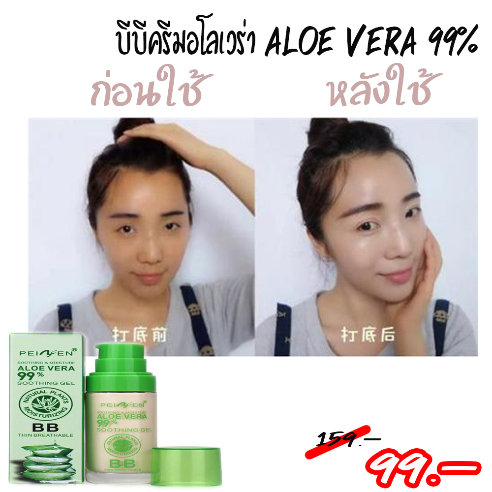 บีบีครีมรองพื้นอโรเวร่า ALOE VERA 99% PEIYEN P3322