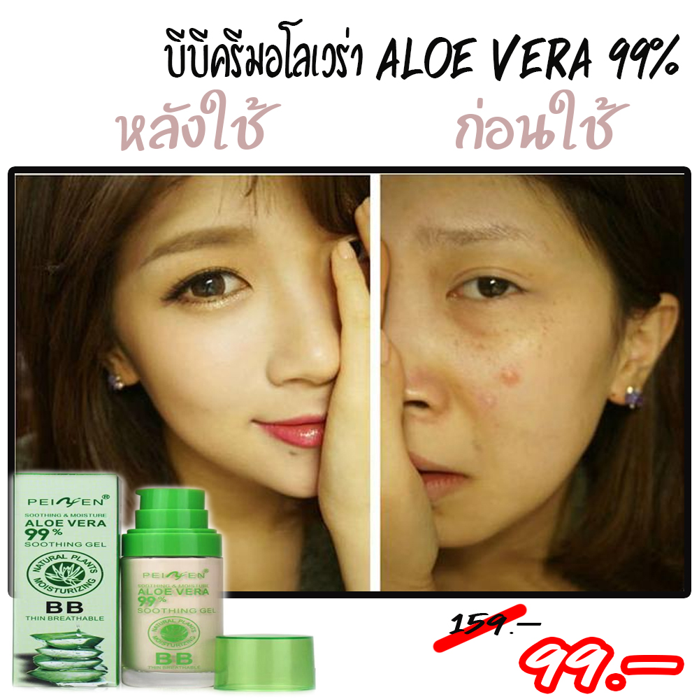 บีบีครีมรองพื้นอโรเวร่า ALOE VERA 99% PEIYEN P3322