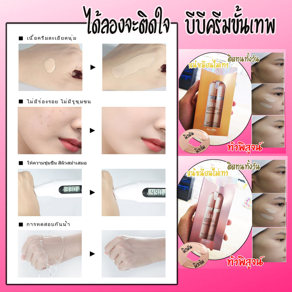 (พร้อมส่ง-ใช้ดี-ครีมรองพื้น)บีบีครีมหอยทาก มิมิเอะBB CREAM MEEMIE ผิวสวยฉ่ำวาวแบบสาวเกาหลี ด้วยบีบีครีมเนื้อบางเบา เกลี่ยง่าย ติดทนนานตลอดวัน ช่วยปรับสภาพผิวให้ขาวกระจ่างใส และอำพรางรูขุมขนได้เป็นอย่างดี