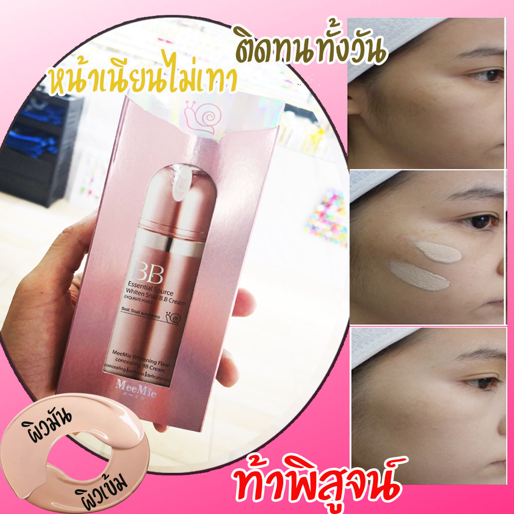 (พร้อมส่ง-ใช้ดี-ครีมรองพื้น)บีบีครีมหอยทาก มิมิเอะBB CREAM MEEMIE ผิวสวยฉ่ำวาวแบบสาวเกาหลี ด้วยบีบีครีมเนื้อบางเบา เกลี่ยง่าย ติดทนนานตลอดวัน ช่วยปรับสภาพผิวให้ขาวกระจ่างใส และอำพรางรูขุมขนได้เป็นอย่างดี