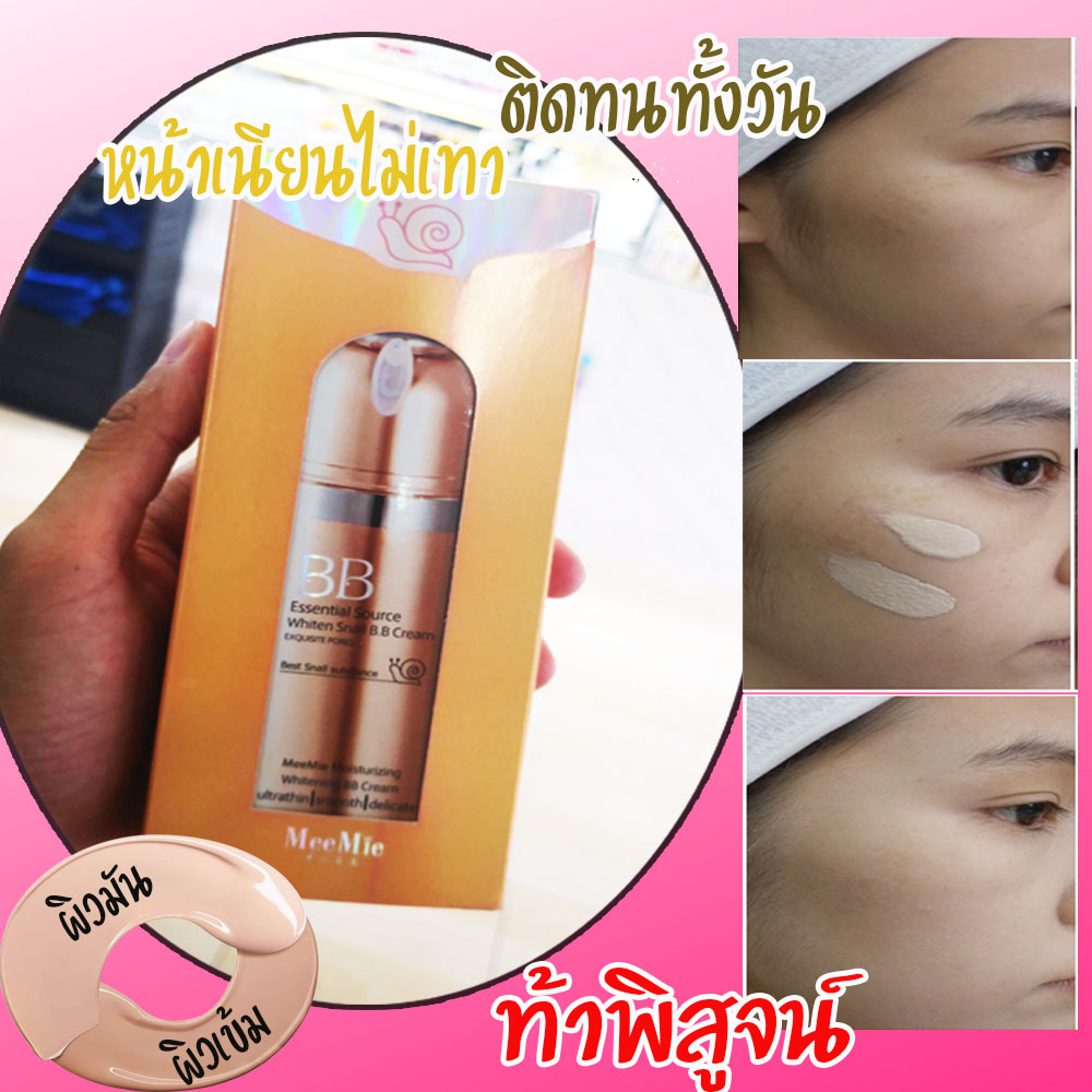 (พร้อมส่ง-ใช้ดี-ครีมรองพื้น)บีบีครีมหอยทาก มิมิเอะBB CREAM MEEMIE ผิวสวยฉ่ำวาวแบบสาวเกาหลี ด้วยบีบีครีมเนื้อบางเบา เกลี่ยง่าย ติดทนนานตลอดวัน ช่วยปรับสภาพผิวให้ขาวกระจ่างใส และอำพรางรูขุมขนได้เป็นอย่างดี