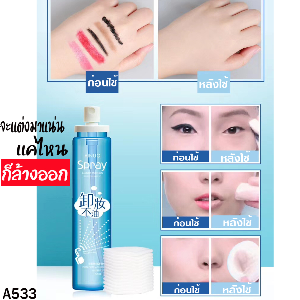 สเปรย์ล้างเครื่องสำอางแต่งหน้า จะแน่นแค่ไหนก็ล้างออก Ainuo Spray clean the skin