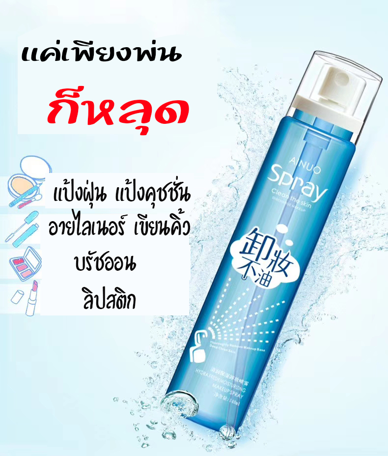 สเปรย์ล้างเครื่องสำอางแต่งหน้า จะแน่นแค่ไหนก็ล้างออก Ainuo Spray clean the skin A533
