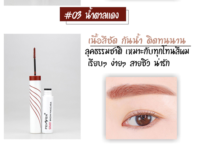 มาสคาร่าปัดคิ้ว สวยคม เลิศสไตล์เกาหลี คิ้วเป๊ะ หน้าสวย BROW MASCARA PEIYEN P 6023 4.5ml