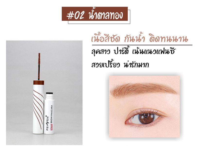 มาสคาร่าปัดคิ้ว สวยคม เลิศสไตล์เกาหลี คิ้วเป๊ะ หน้าสวย BROW MASCARA PEIYEN P 6023 4.5ml