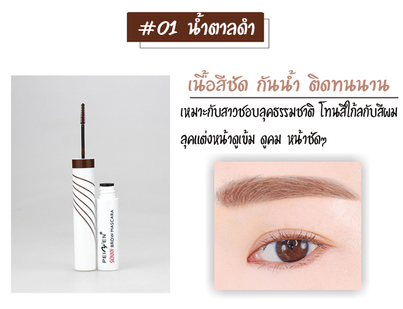 มาสคาร่าปัดคิ้ว สวยคม เลิศสไตล์เกาหลี คิ้วเป๊ะ หน้าสวย BROW MASCARA PEIYEN P 6023 4.5ml