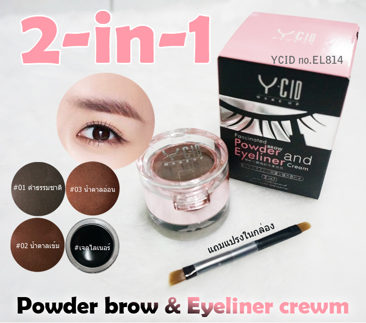 Y-CID Powder Brow and Eyeliner Cream ตลับเขียนคิ้ว และ ขอบตา สวยได้ง่ายๆ ราคาไม่เกิน 100 บาท ขายปลีกส่างเครื่องสำอาง