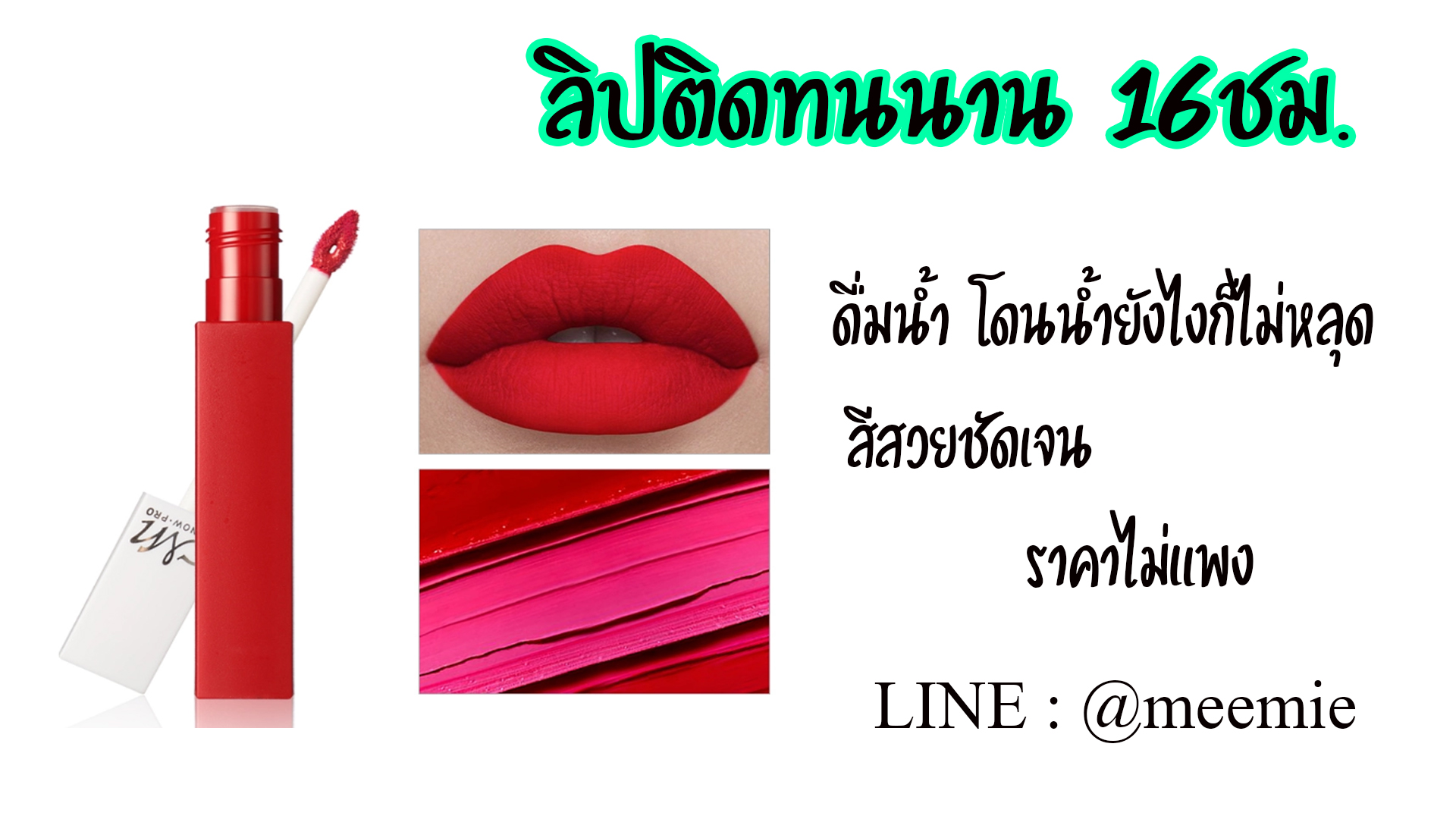 ลิปกลอสมีนาว ลิปกลอสกันน้ำ ลิปติดทน ตัวใหม่ 2019 สีสวย ติดทนยาวนาน 16 ชม.