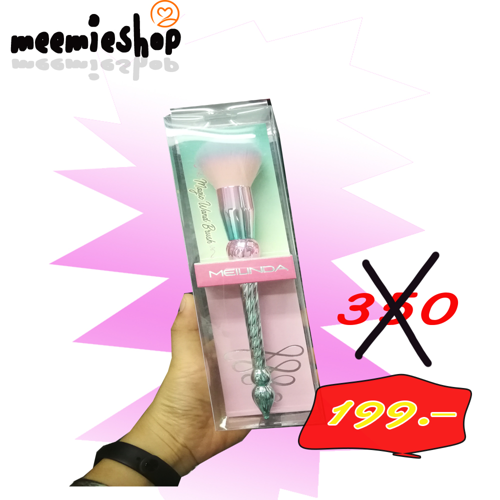 *ของแท้* แปรง Meilinda Magic Wand Brush แปรงแต่งหน้า ขนนุ่ม ฟรุงฟริ้ง