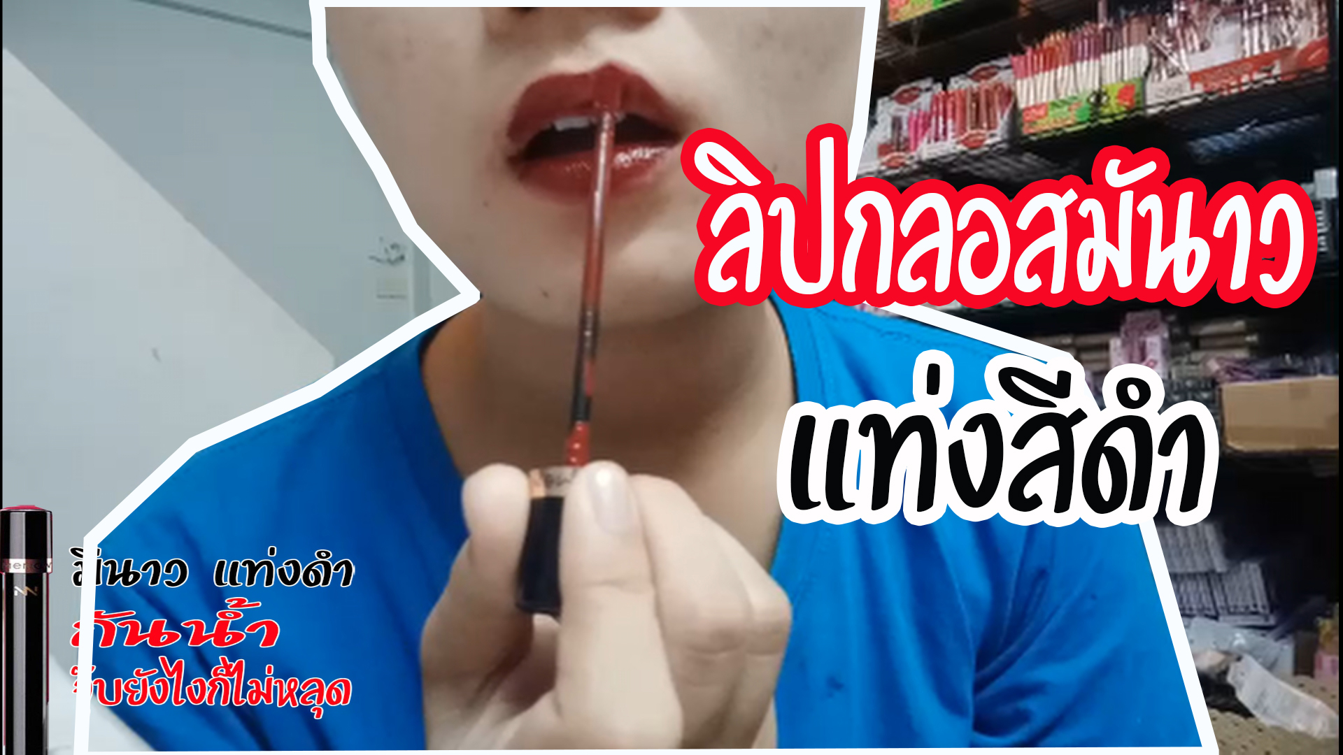 ลิปกลอสมีนาว SUPER MATTE แท่งสีดำ กันน้ำ ติดทนคุณ2