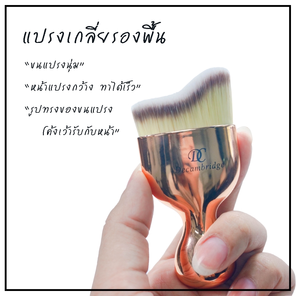 แปรงแต่งหน้า แปรงเกลี่ยรองพื้น brush bb cc cream