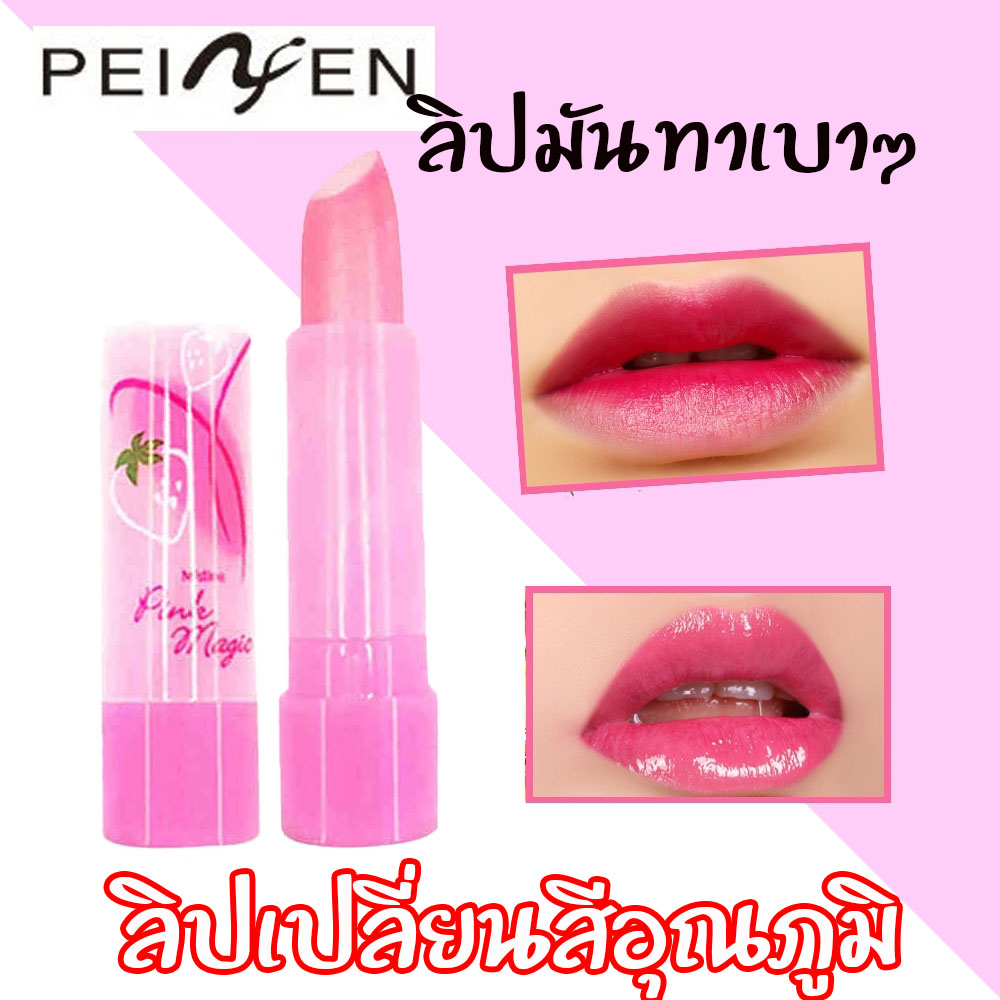 ลิปมันลิปเปลี่ยนอุณภมิ บำรุงริมฝีปากด้วยวิตามินซี ให้ริมฝีปากนุ่มชุ่มชื่น บำรุงปากแก้ปากดำ ลิปสติก Peiyen
