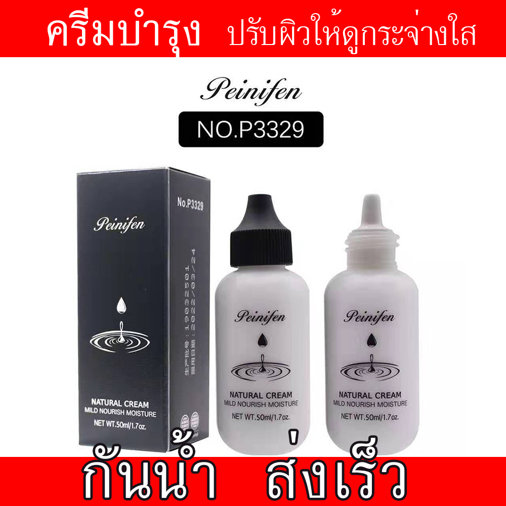 PEINIFEN ครีมบำรุง เนื้อครีมสีขาว ปรับผิวให้ดูกระจ่างใส เพิ่มความชุ่มชื้น ลดขนาดรูขุมขน ขายปลีกส่งเครื่องสำอาง