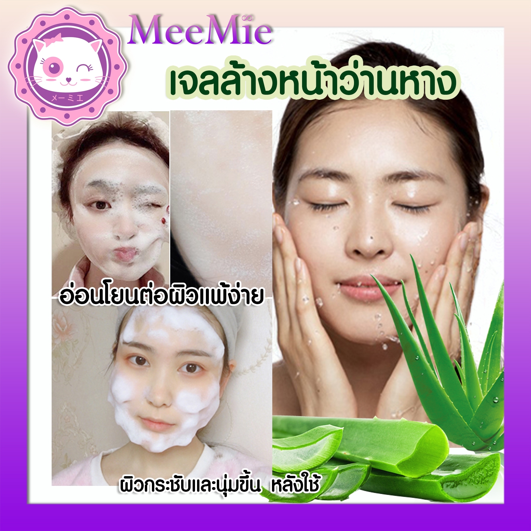meemie เจลล้างหน้าว่านห่าง อ่อนโยนต่อผิวแพ้ง่าย ผิวกระชับนุ่ม หลังใช้ ขนาดพกพาสะดวก ขายปลีกส่งเครื่องสำอาง รับตัวแทนขาย LAZADA SHOPEEE
