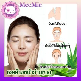 meemie เจลล้างหน้าว่านห่าง อ่อนโยนต่อผิวแพ้ง่าย ผิวกระชับนุ่ม หลังใช้ ขนาดพกพาสะดวก ขายปลีกส่งเครื่องสำอาง