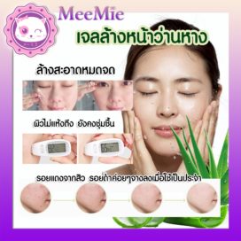 meemie เจลล้างหน้าว่านห่าง อ่อนโยนต่อผิวแพ้ง่าย ผิวกระชับนุ่ม หลังใช้ ขนาดพกพาสะดวก ขายปลีกส่งเครื่องสำอาง