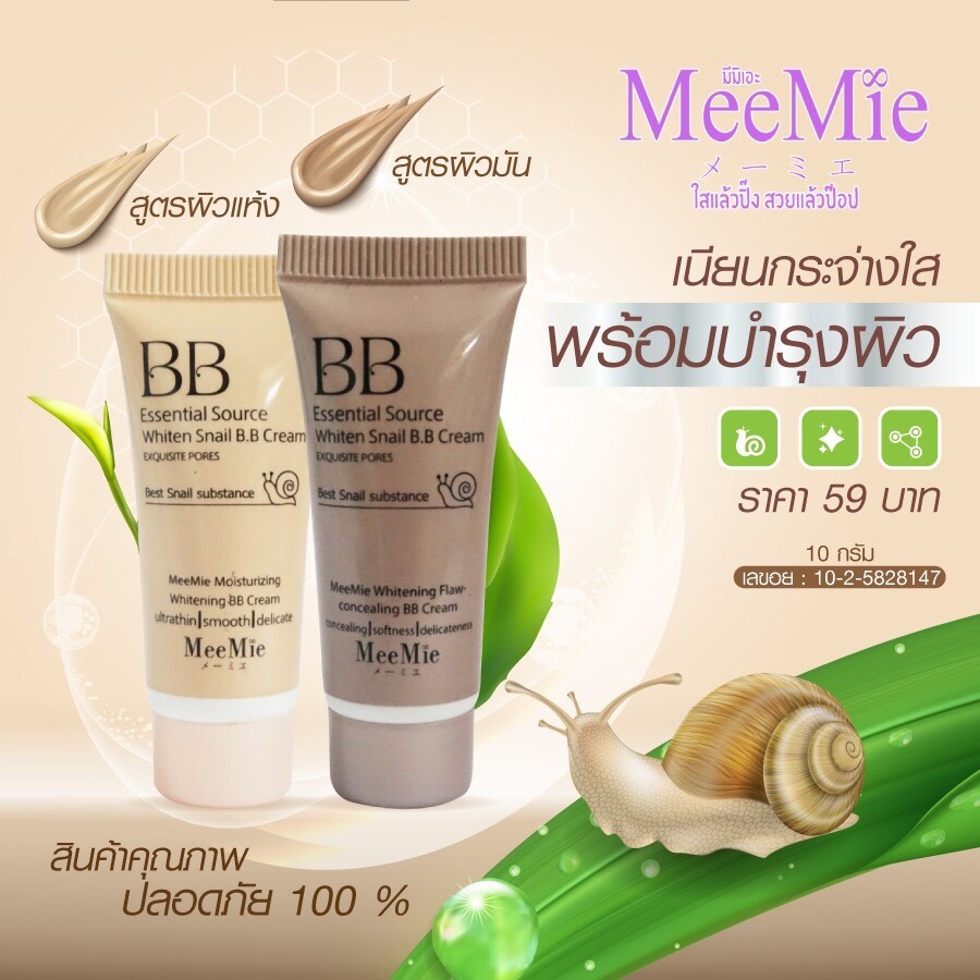 บีบีหอยทาก ผิวมัน-ผิวแห้ง Meemieมีมิเอะ whiten sail BB cream