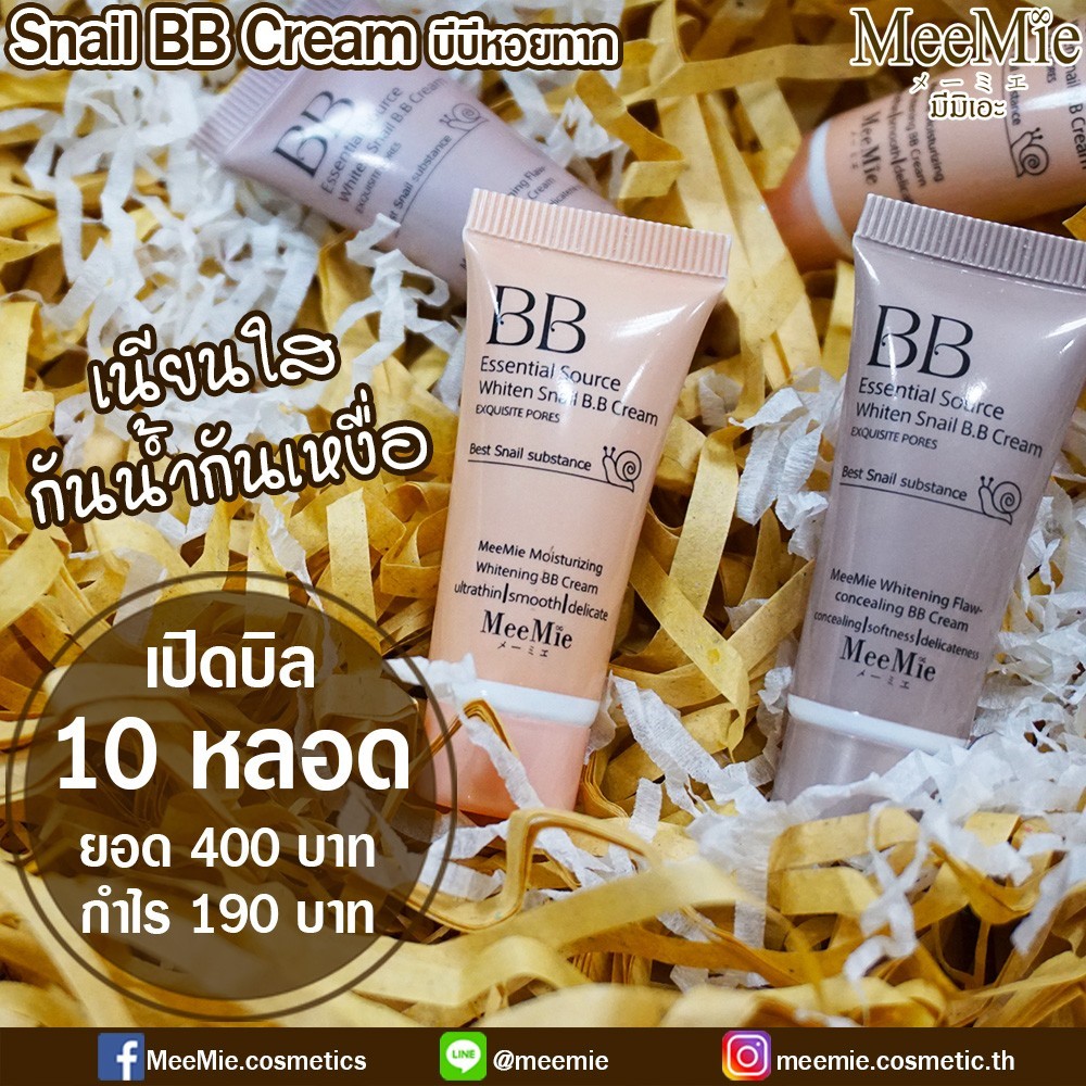 meemie บีบีครีม หอยทาก หลอดเล็ก A368-A369