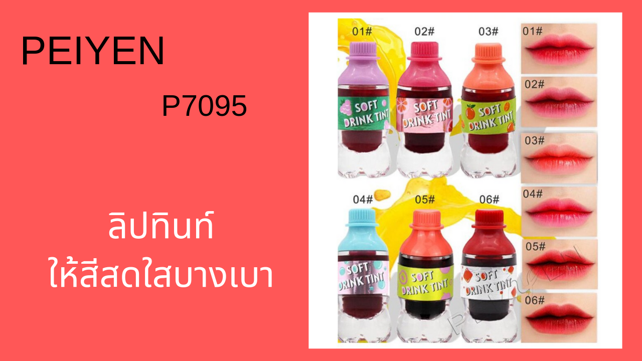 PEIYEN ลิปทินท์ แพ็คเกจน่ารัก ติดทน สดใส น่าใช้ ดูเป็นธรรมชาติ