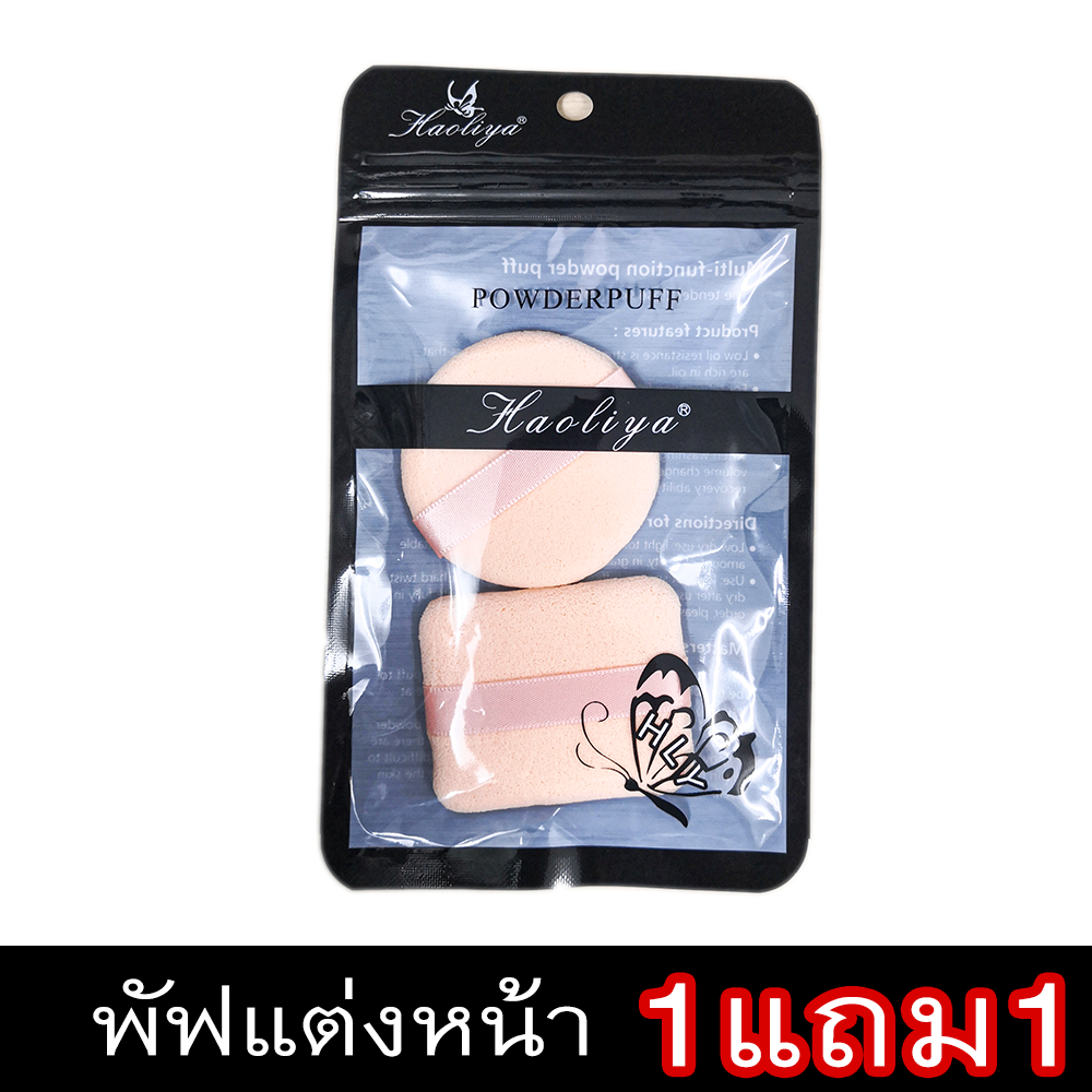 ขายปลีกส่ง เครื่องสำอาง POWDERPUFF 2 in 1 แบบกลมและเหลี่ยม ผิวสวยสมบูรณ์แบบ ด้วยพัฟฟองน้ำเนื้อหนานุ่มละเอียด จากHLY  พัฟ ผลิตจากวัสดุคุณภาพดี มีความยืดหยุ่นสูง ช่วยเกลี่ยและลงรองพื้นได้อย่างเรียบเนียนเป็นธรรมชาติ