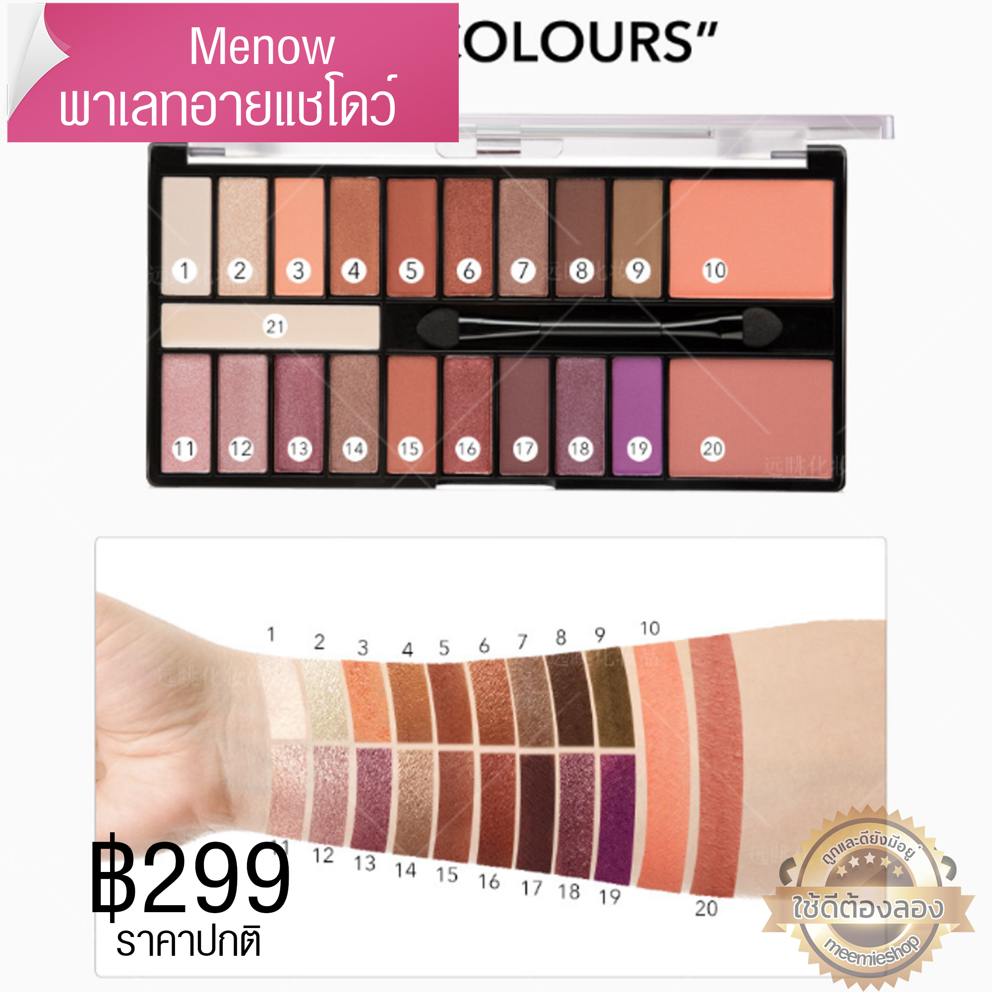 พาเลทอายแชโดว์ 21เฉดสีในตลับเดียว สีสวย มีทั้งเนื้อแมท ชิมเมอร์ และกลิตเตอร์ พิกเมนต์แน่น ติดทนนาน MENOW 21 EYESHADOW PRIMER K901 รับประกันคุณภาพ ของแท้ใช้ดี มีนาว ขายปลีกส่งเครื่องสำอาง ร้านเราขายมานานกว่า 5 ปี