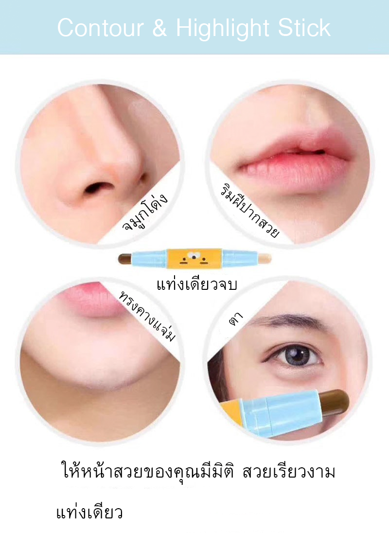 ?พร้อมส่ง-ของแท้? คอนทัวร์และไฮไลต์ ในแท่งเดียวContour &amp; Highlight Stick Hengfang ขายปลีกส่งเครื่องสำอาง ราคาถูก