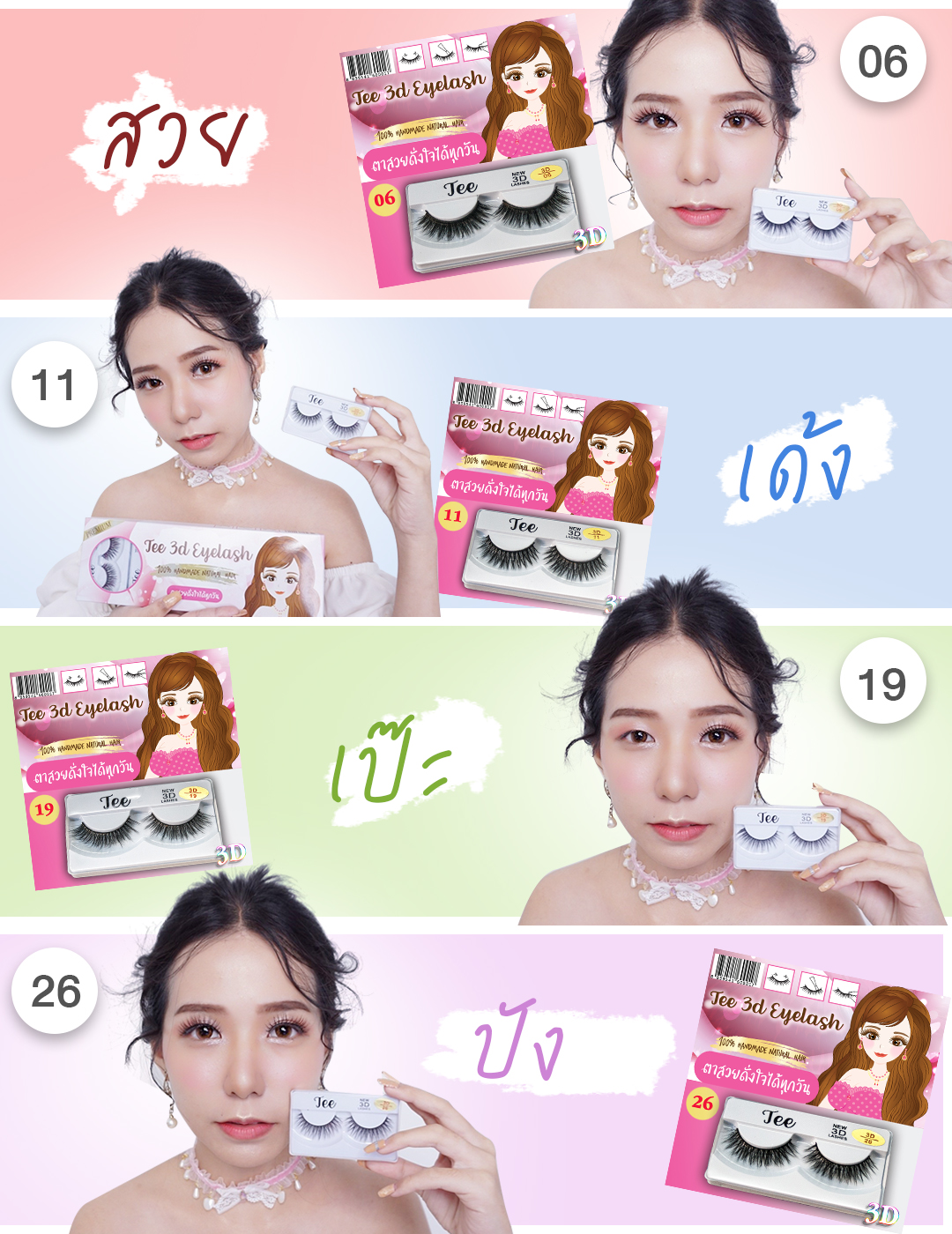 จำหน่ายปลีกส่ง ขนตาปลอม TEE 3D EYELASH 