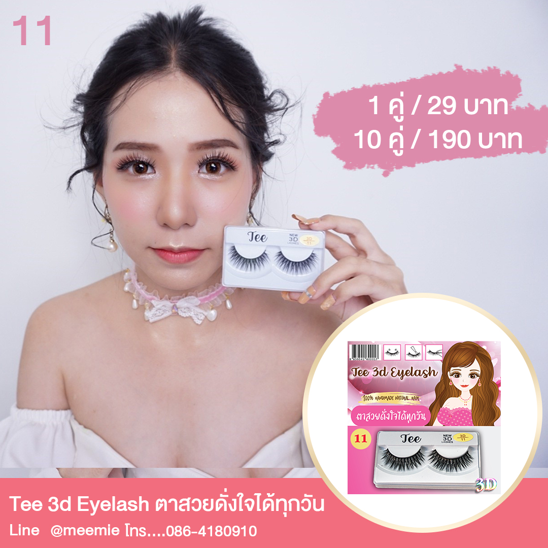 จำหน่ายปลีกส่ง ขนตาปลอม TEE 3D EYELASH 
