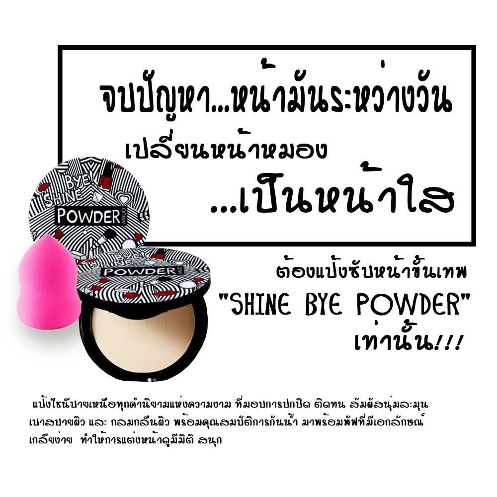 แป้งหน้าเด้งหน้าเนียน SHINE BYE POWDER คุมมัน ริ้วรอยเอาอยู่ ปลีกส่งเครื่องสำอาง