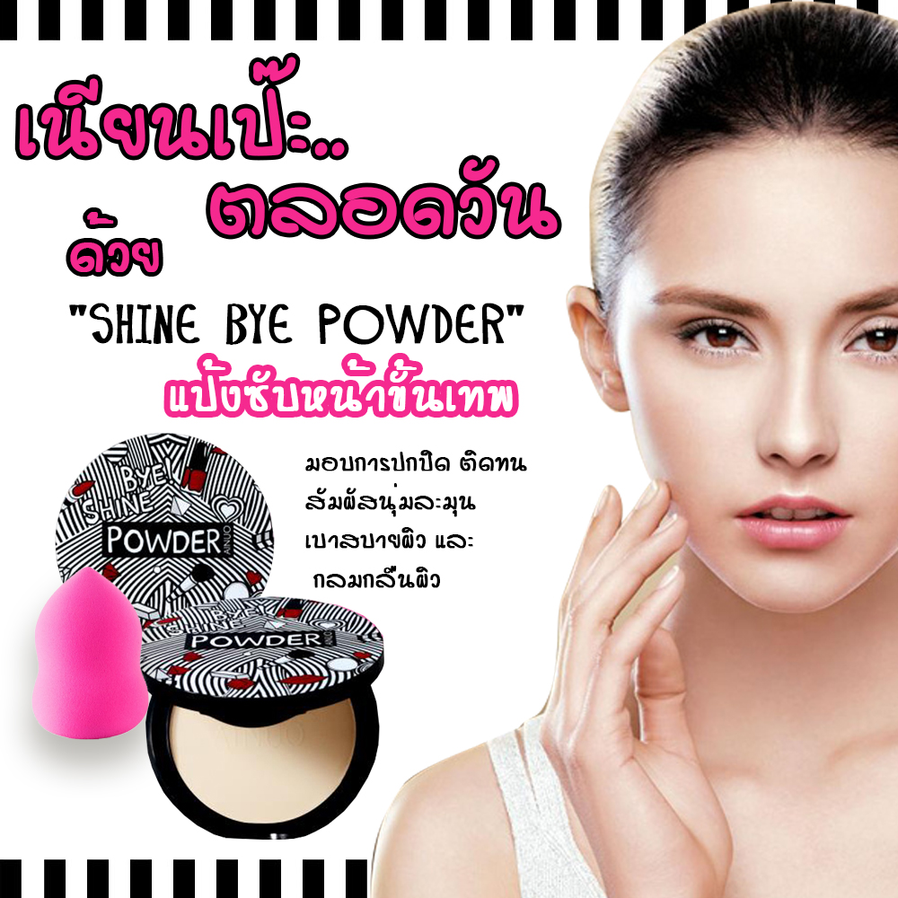 แป้งหน้าเด้งหน้าเนียน SHINE BYE POWDER คุมมัน ริ้วรอยเอาอยู่ ปลีกส่งเครื่องสำอาง