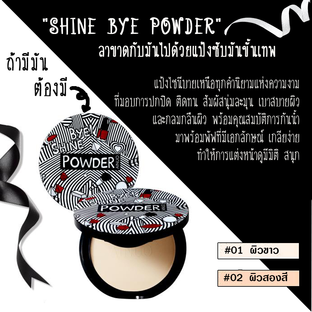 แป้งหน้าเด้งหน้าเนียน SHINE BYE POWDER คุมมัน ริ้วรอยเอาอยู่ ปลีกส่งเครื่องสำอาง