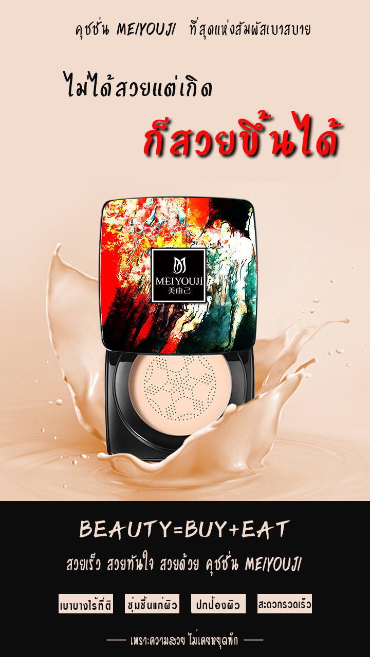 *พร้องส่ง*คุชชั่นรองพื้น บีบีครีมหัวเห็ด ตบได้เนียน สยบทุกริ้วรอย MUSHROOM HEAD BEAUTY CUSHION BB FOUNDATION CREAM MEIYOUJI
