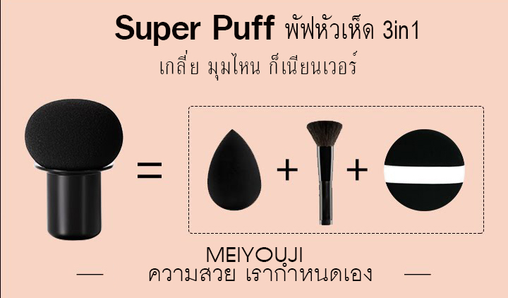คุชชั่นรองพื้น บีบีครีมหัวเห็ด ตบได้เนียน สยบทุกริ้วรอย MUSHROOM HEAD BEAUTY CUSHION BB FOUNDATION CREAM MEIYOUJI