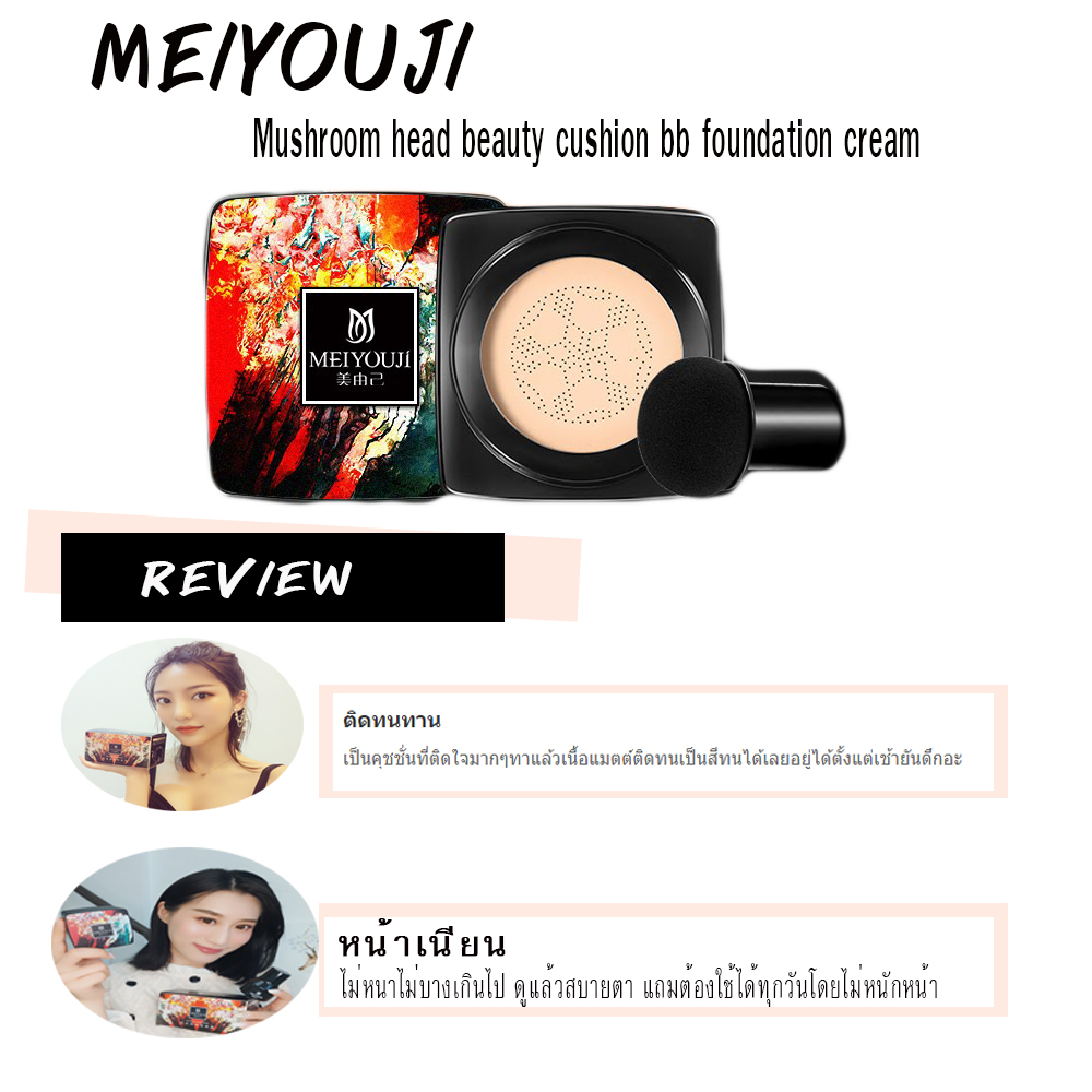 คุชชั่นรองพื้น บีบีครีมหัวเห็ด ตบได้เนียน สยบทุกริ้วรอย MUSHROOM HEAD BEAUTY CUSHION BB FOUNDATION CREAM MEIYOUJI