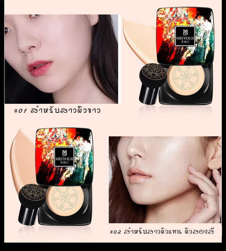 คุชชั่นรองพื้น บีบีครีมหัวเห็ด ตบได้เนียน สยบทุกริ้วรอย MUSHROOM HEAD BEAUTY CUSHION BB FOUNDATION CREAM MEIYOUJI