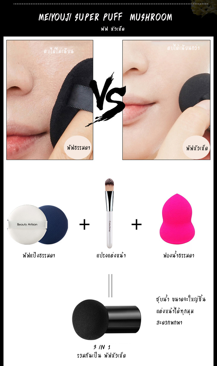 คุชชั่นรองพื้น บีบีครีมหัวเห็ด ตบได้เนียน สยบทุกริ้วรอย MUSHROOM HEAD BEAUTY CUSHION BB FOUNDATION CREAM MEIYOUJI