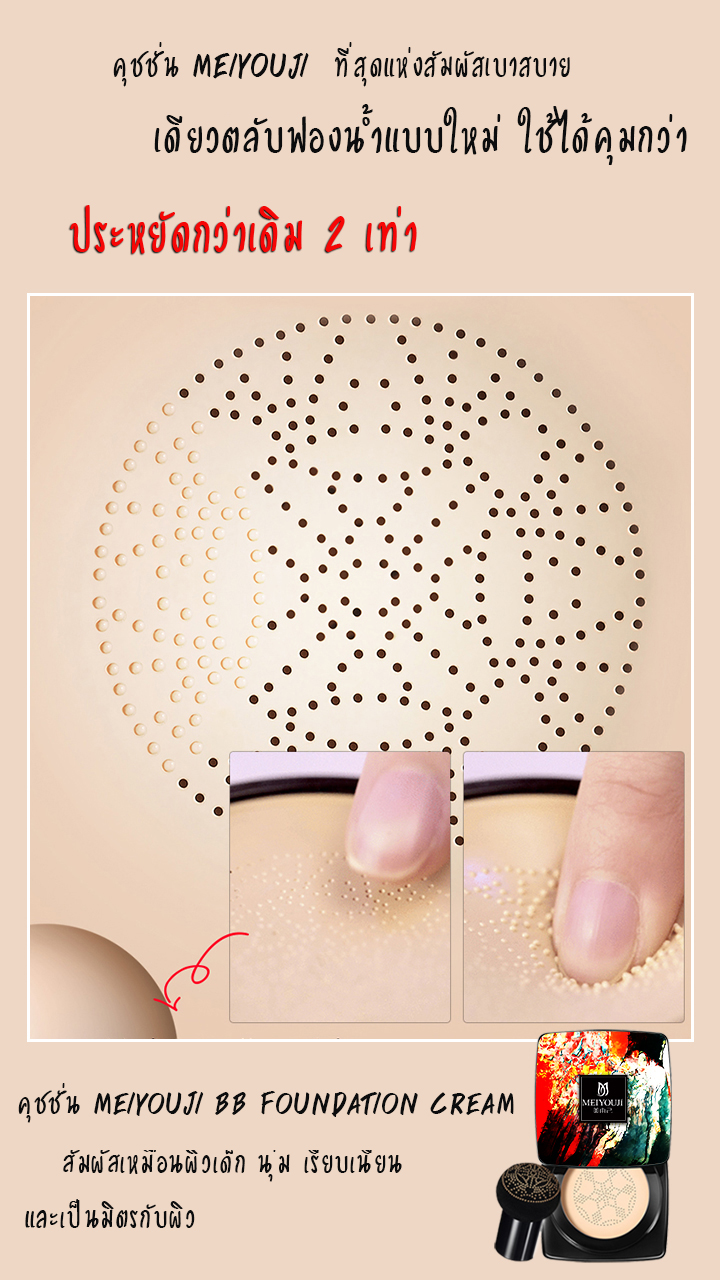 คุชชั่นรองพื้น บีบีครีมหัวเห็ด ตบได้เนียน สยบทุกริ้วรอย MUSHROOM HEAD BEAUTY CUSHION BB FOUNDATION CREAM MEIYOUJI
