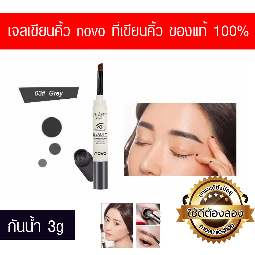 เขียนคิ้ว กันน้ำ EYEBROW NOVO 5068 ขายดี เท่น้ำเท่ท่า ขายปลีกส่ง ราคาถูก ขายเครื่องสำอาง