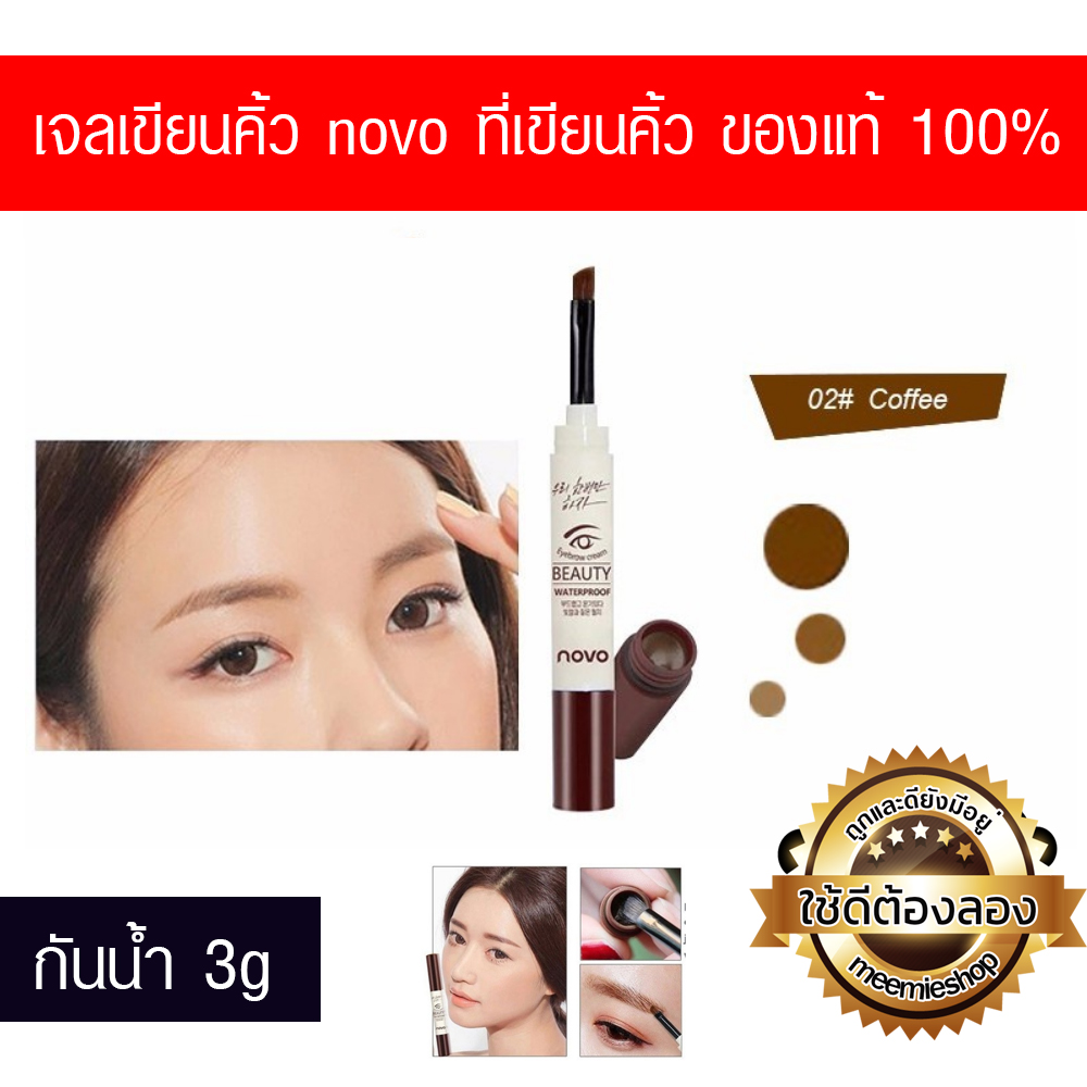 เขียนคิ้ว กันน้ำ EYEBROW NOVO 5068 ขายดี เท่น้ำเท่ท่า ขายปลีกส่ง ราคาถูก ขายเครื่องสำอาง