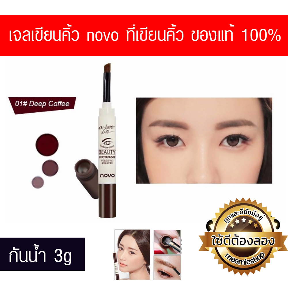 เขียนคิ้ว กันน้ำ EYEBROW NOVO 5068 ขายดี เท่น้ำเท่ท่า ขายปลีกส่ง ราคาถูก ขายเครื่องสำอาง