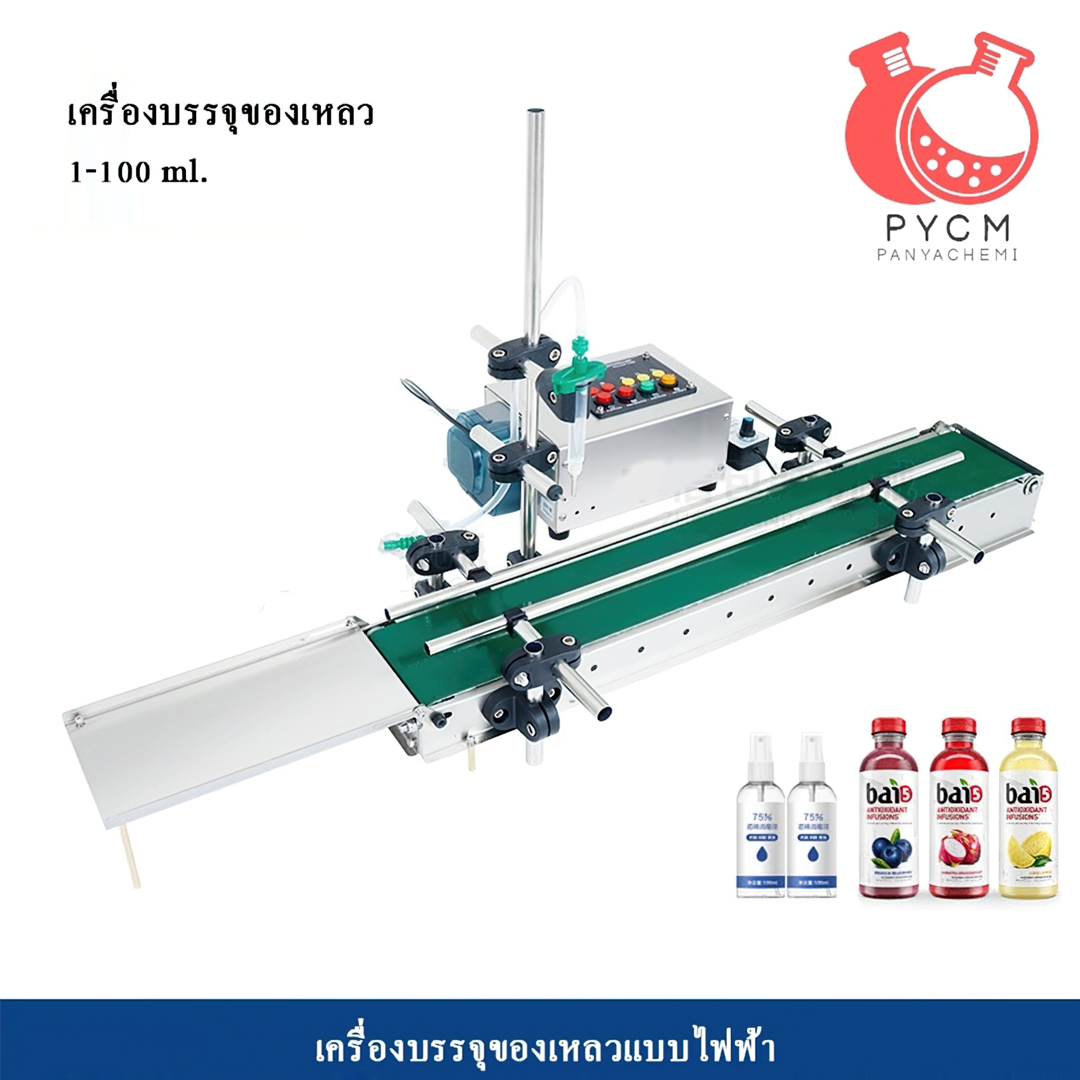เครื่องบรรจุของเหลวแบบสายพาน รุ่นมินิ ใช้ได้เฉพาะกับของเหลวเท่านั้น  บรรจุภัณฑ์เครื่องสำอางค์ ถูกดีงาม